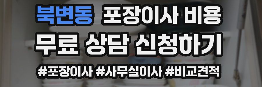 북변동 포장이사 비용
