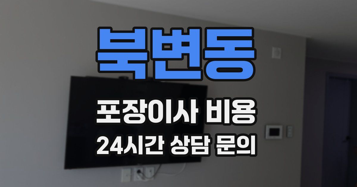 북변동 포장이사 비용