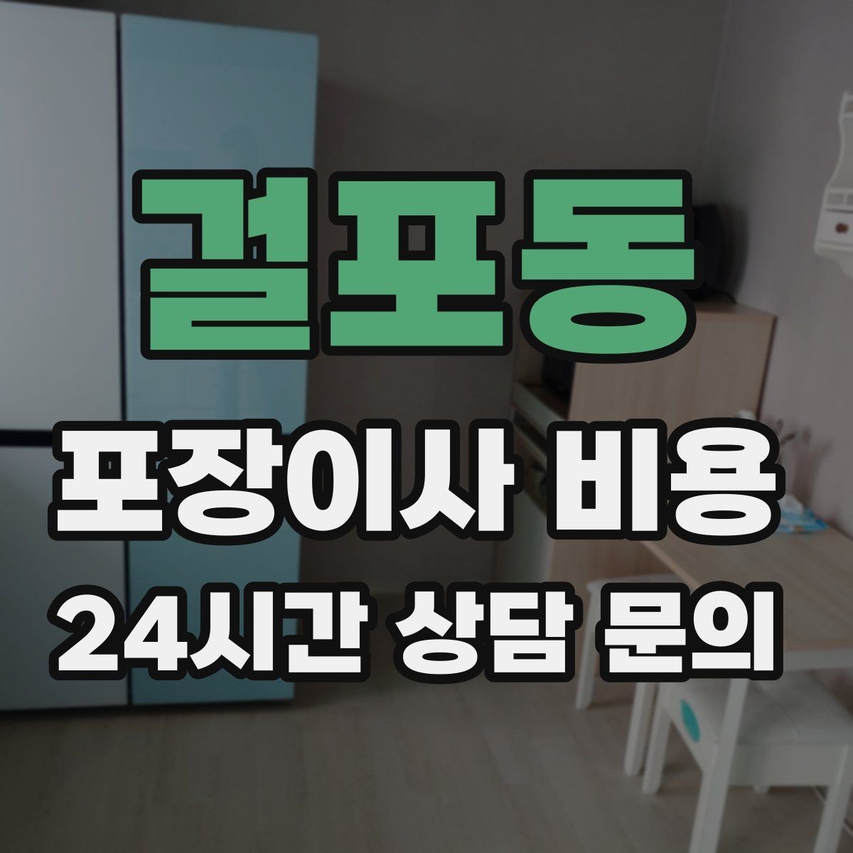 걸포동 포장이사 비용 매트리스 크기별 운반 난이도 비교