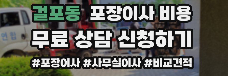 걸포동 포장이사 비용