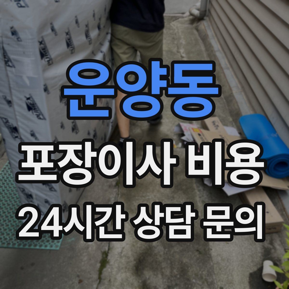 운양동 포장이사 비용 견적 문의 전에 사진으로 준비하면 좋은 것