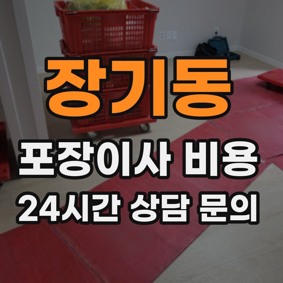 장기동 포장이사 비용