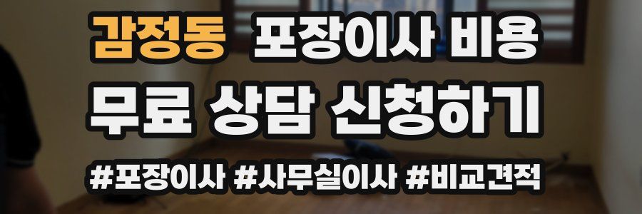 감정동 포장이사 비용