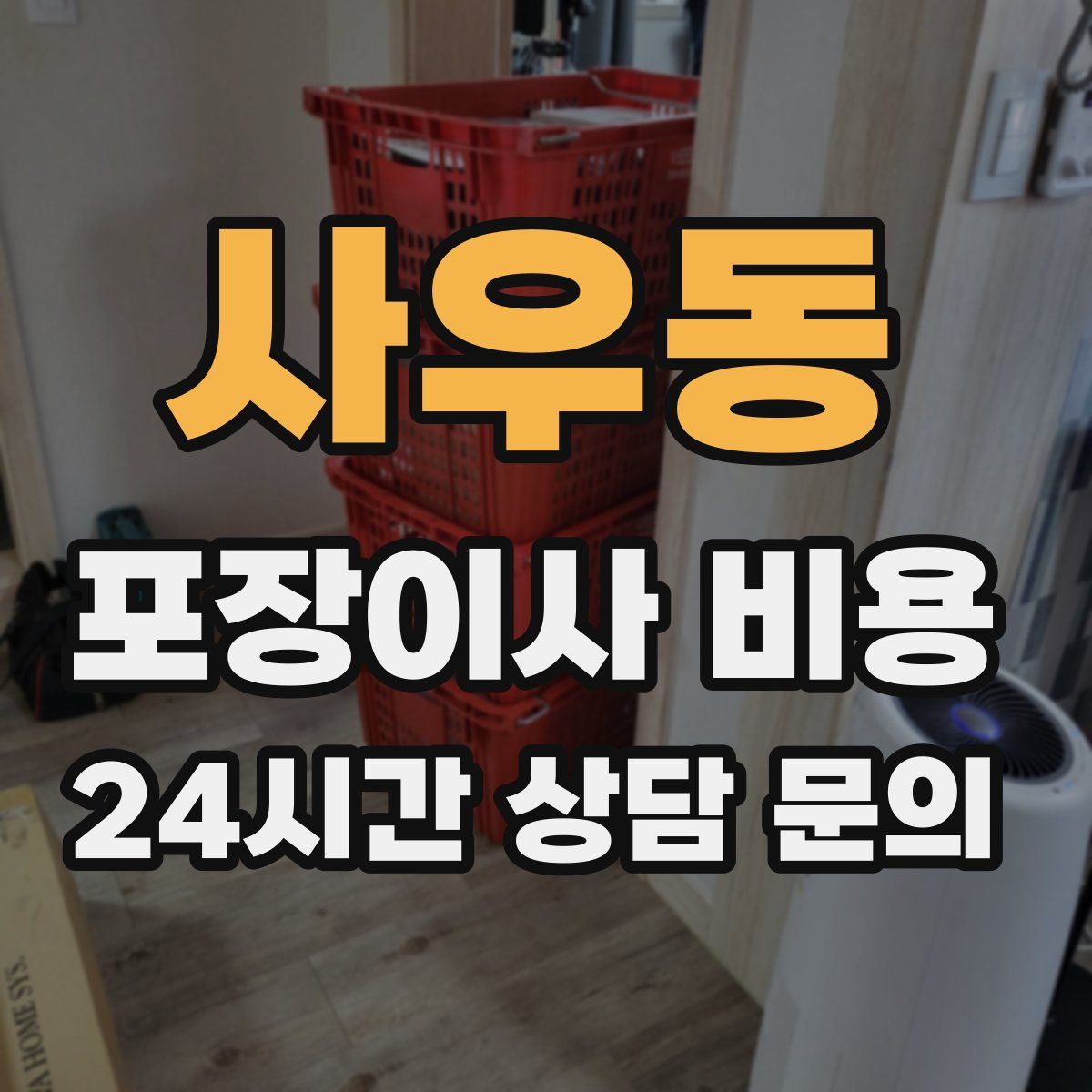 사우동 포장이사 비용
