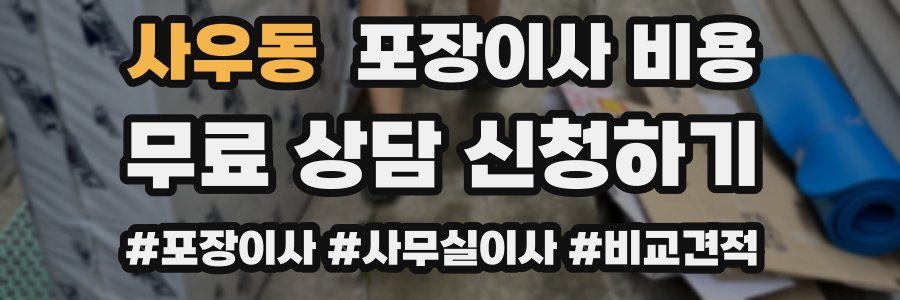 사우동 포장이사 비용