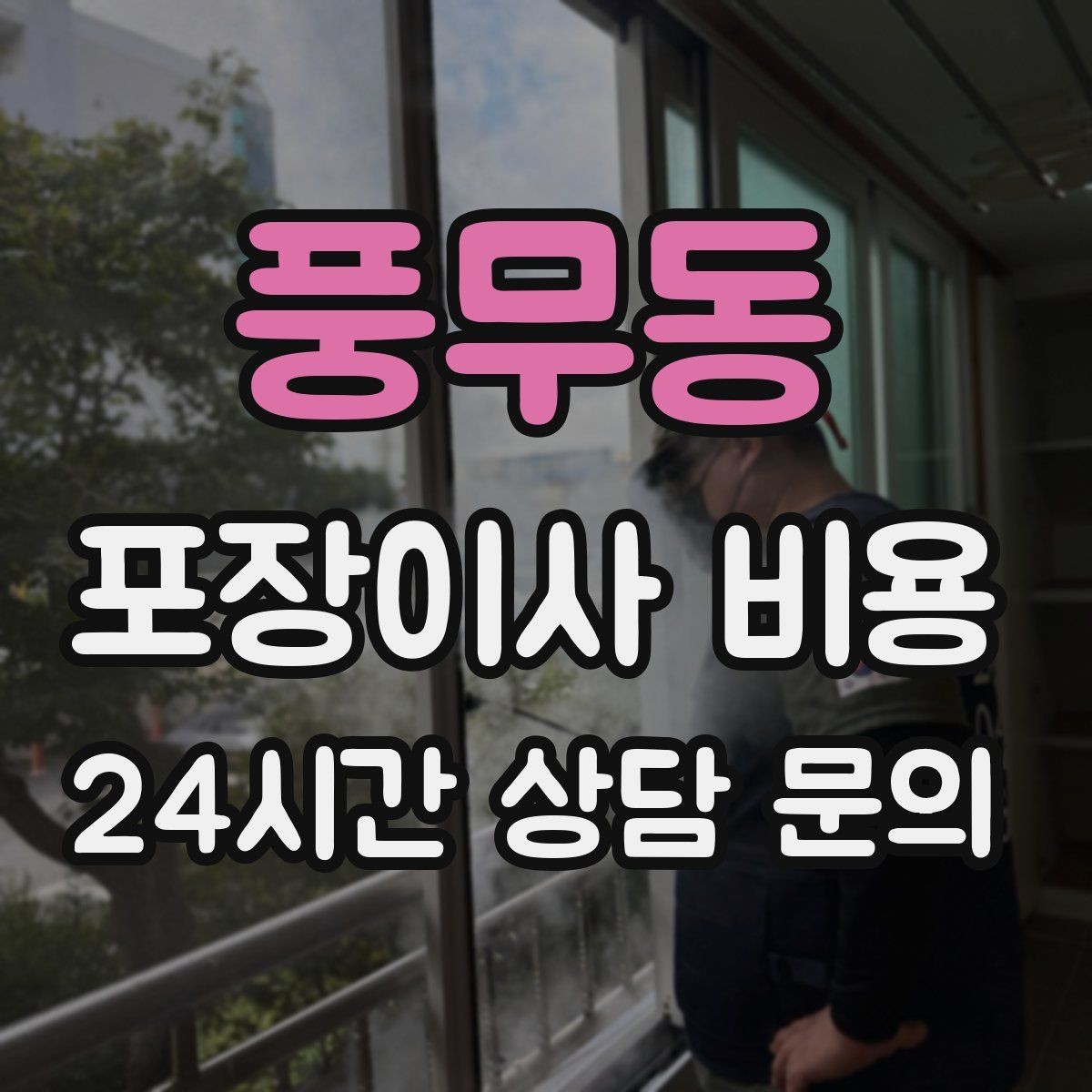 풍무동 포장이사 비용 일반이사와 어떤 차이가 있을까
