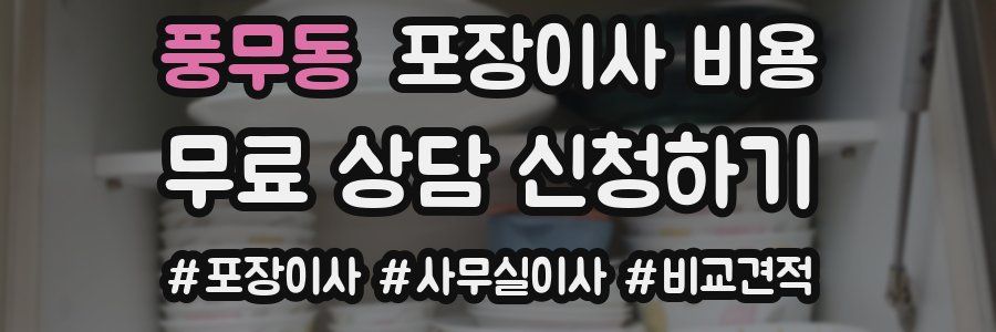 풍무동 포장이사 비용