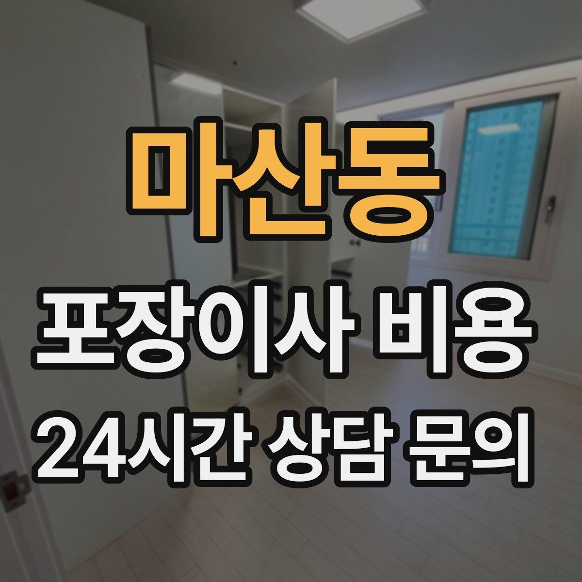 마산동 포장이사 비용 주말과 평일 견적 차이가 나는 이유