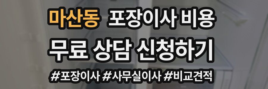 마산동 포장이사 비용