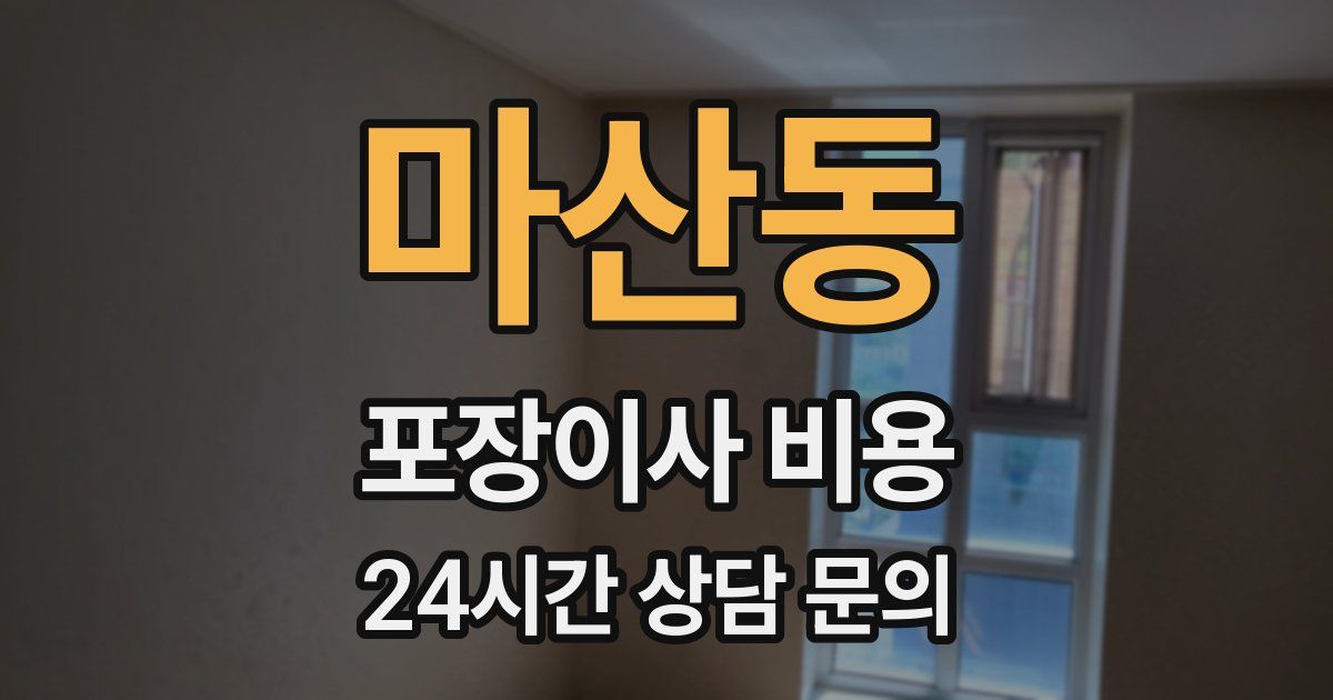 마산동 포장이사 비용