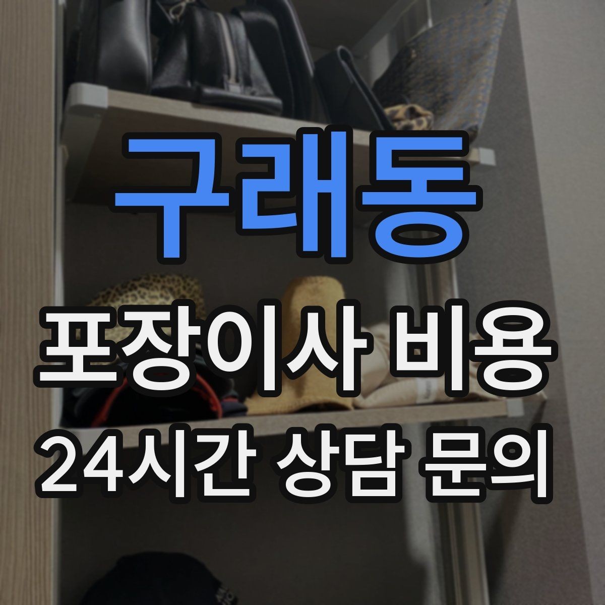 구래동 포장이사 비용 보관이사가 필요한 경우 비용 구조 이해하기