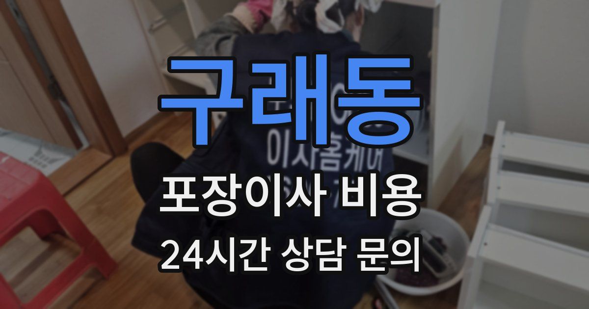 구래동 포장이사 비용