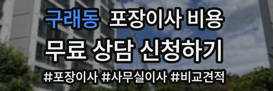 구래동 포장이사 비용