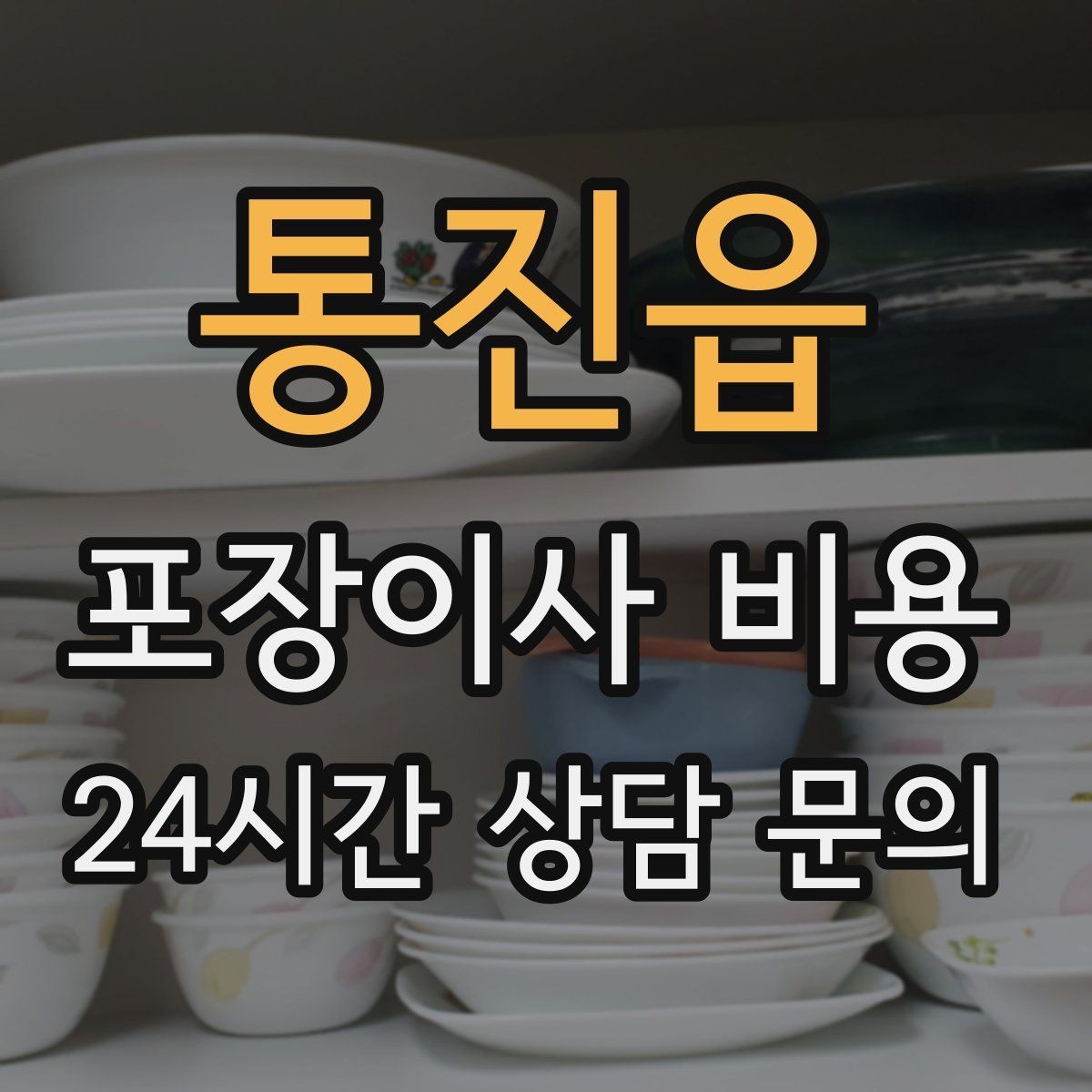 통진읍 포장이사 비용 세금계산서·현금영수증 발급 확인하기