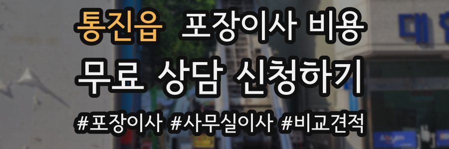 통진읍 포장이사 비용