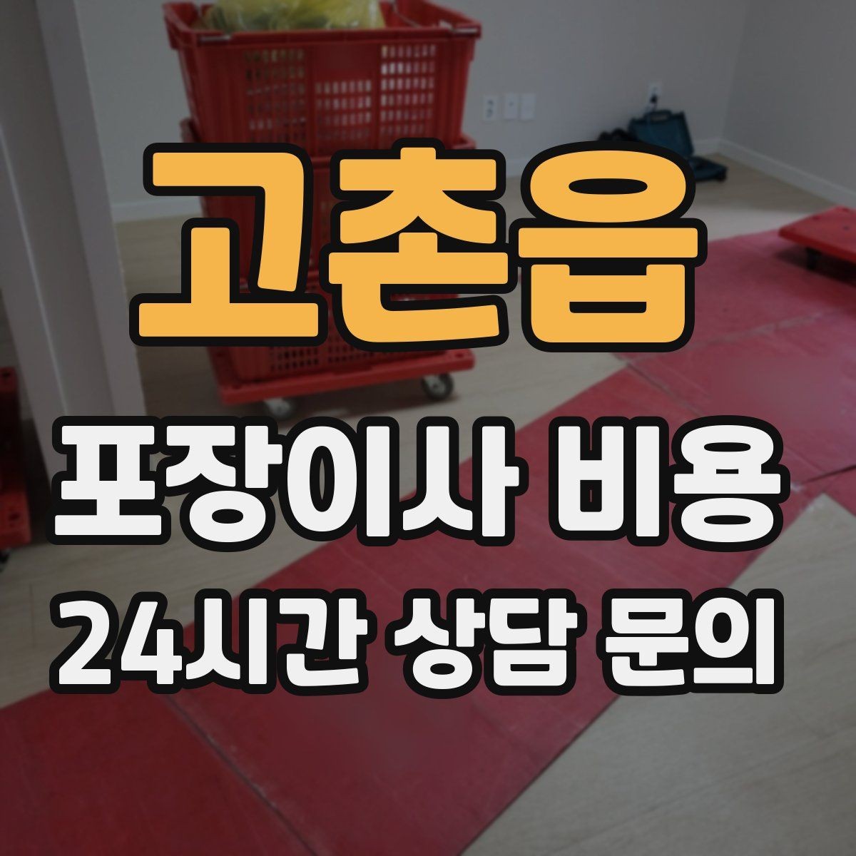 고촌읍 포장이사 비용 냉장고 비우는 타이밍과 비용 영향