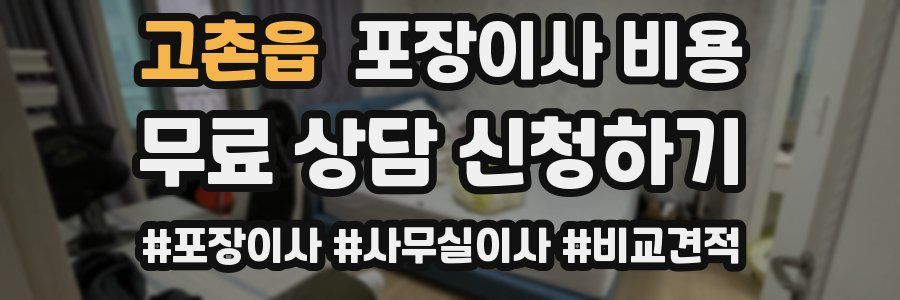고촌읍 포장이사 비용