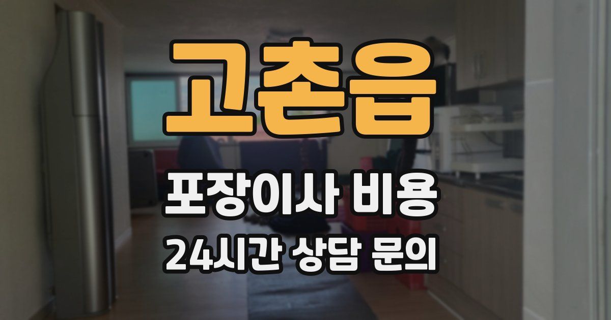 고촌읍 포장이사 비용