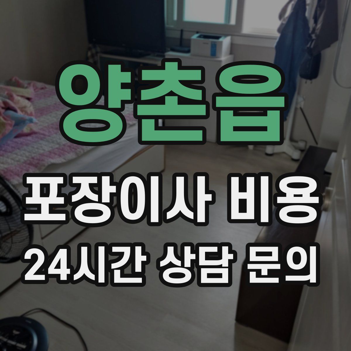 양촌읍 포장이사 비용