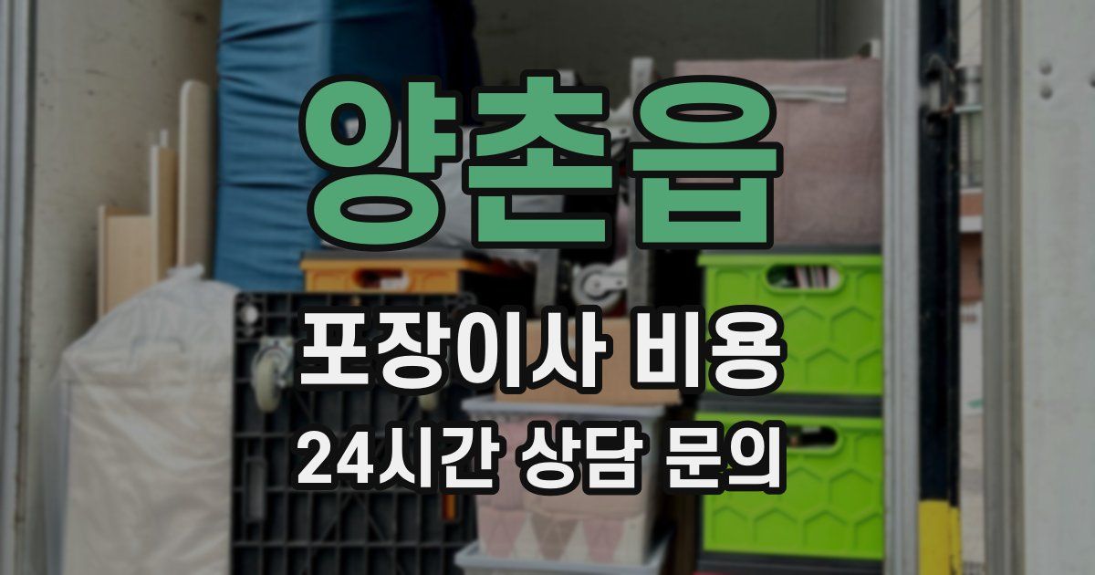 양촌읍 포장이사 비용