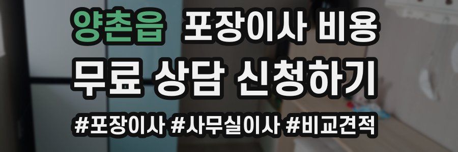 양촌읍 포장이사 비용