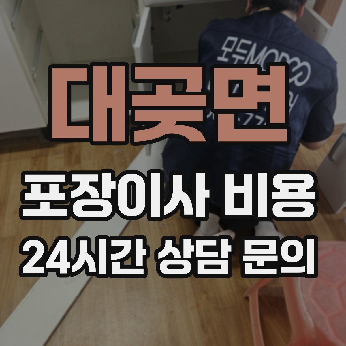대곶면 포장이사 비용 입주 날짜가 안 맞을 때 선택지 비교