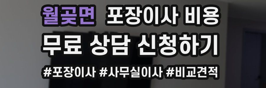 월곶면 포장이사 비용