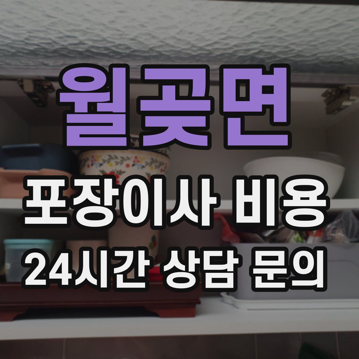 월곶면 포장이사 비용