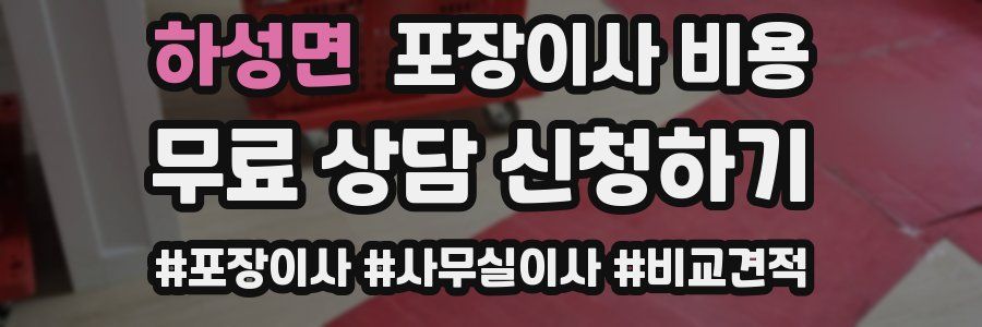 하성면 포장이사 비용