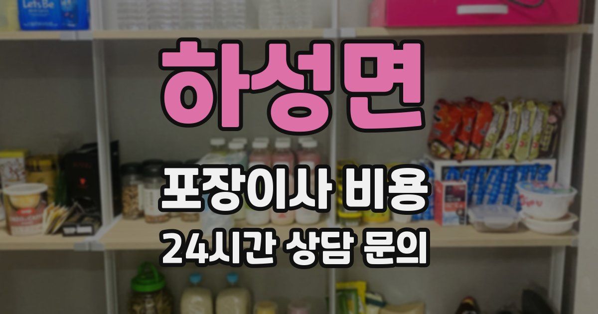 하성면 포장이사 비용