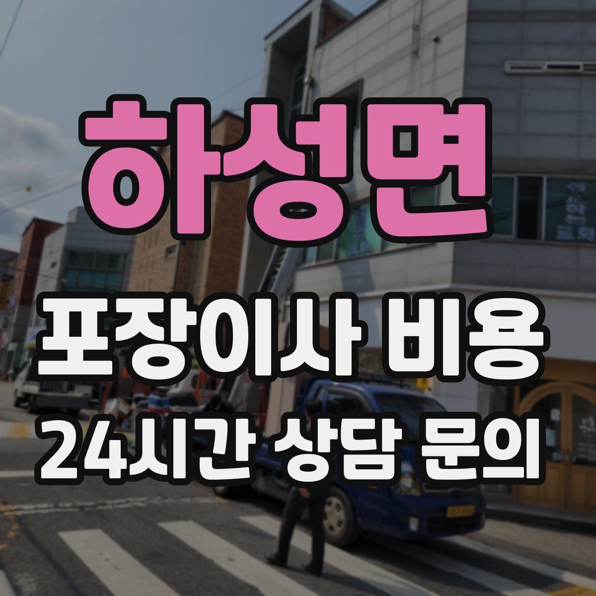 하성면 포장이사 비용
