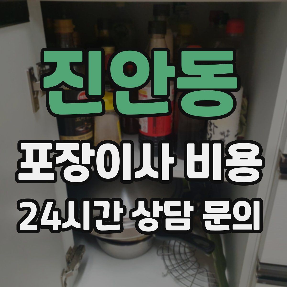 진안동 포장이사 비용 보관료 산정 기준이 궁금할 때