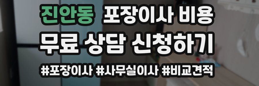 진안동 포장이사 비용