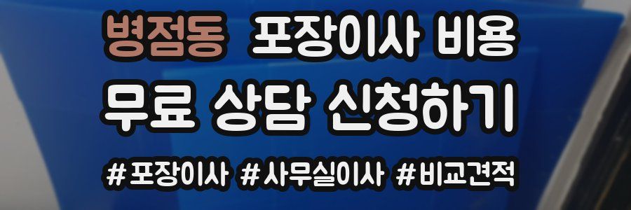 병점동 포장이사 비용