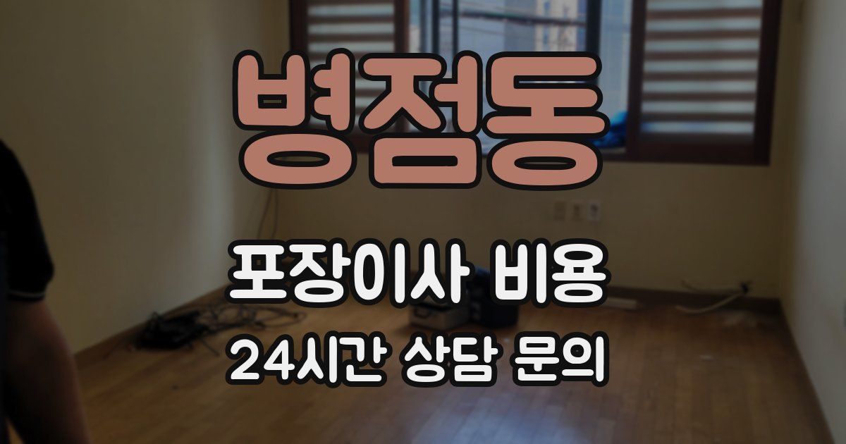 병점동 포장이사 비용