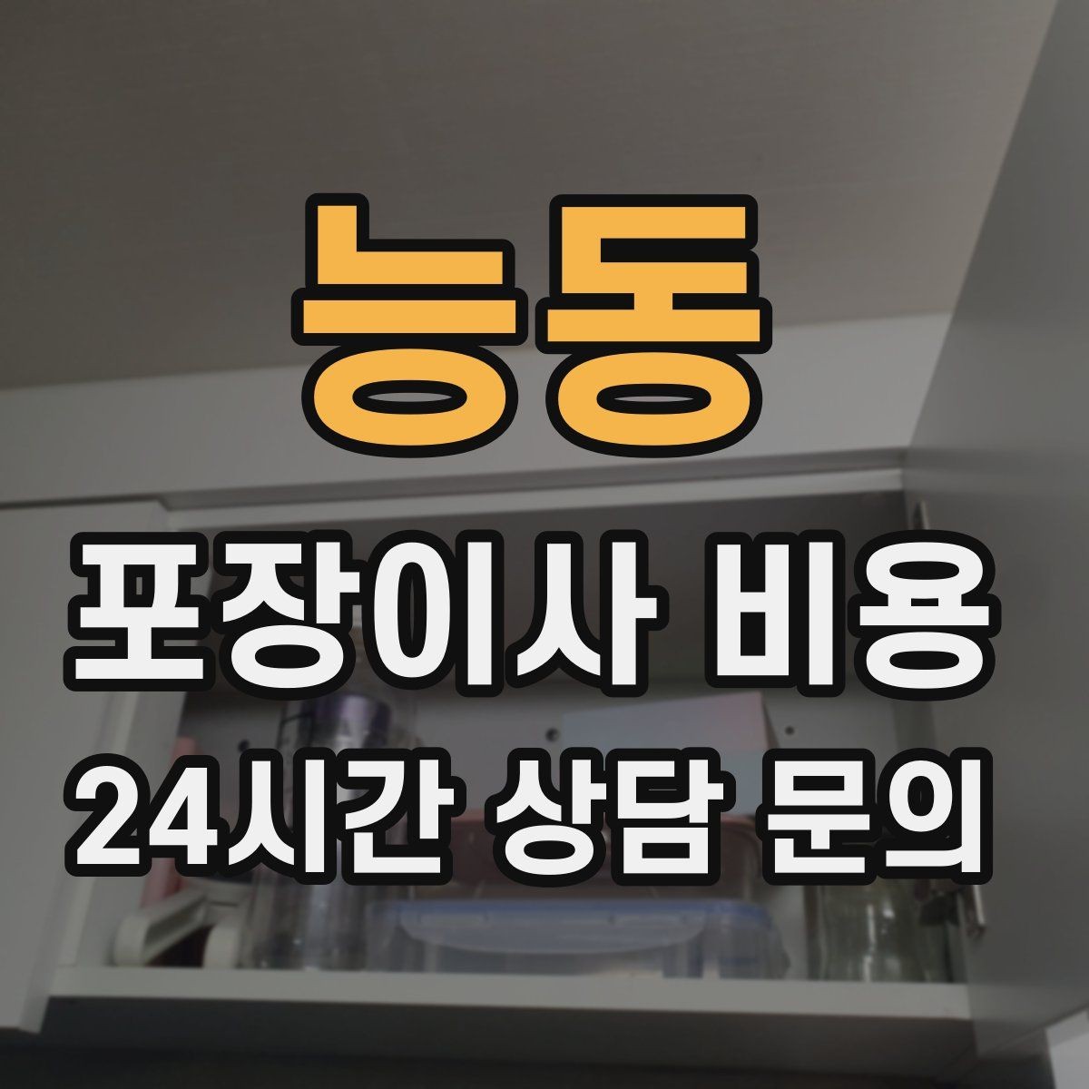 능동 포장이사 비용 가전 작동 확인을 놓치면 생기는 문제