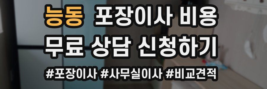 능동 포장이사 비용