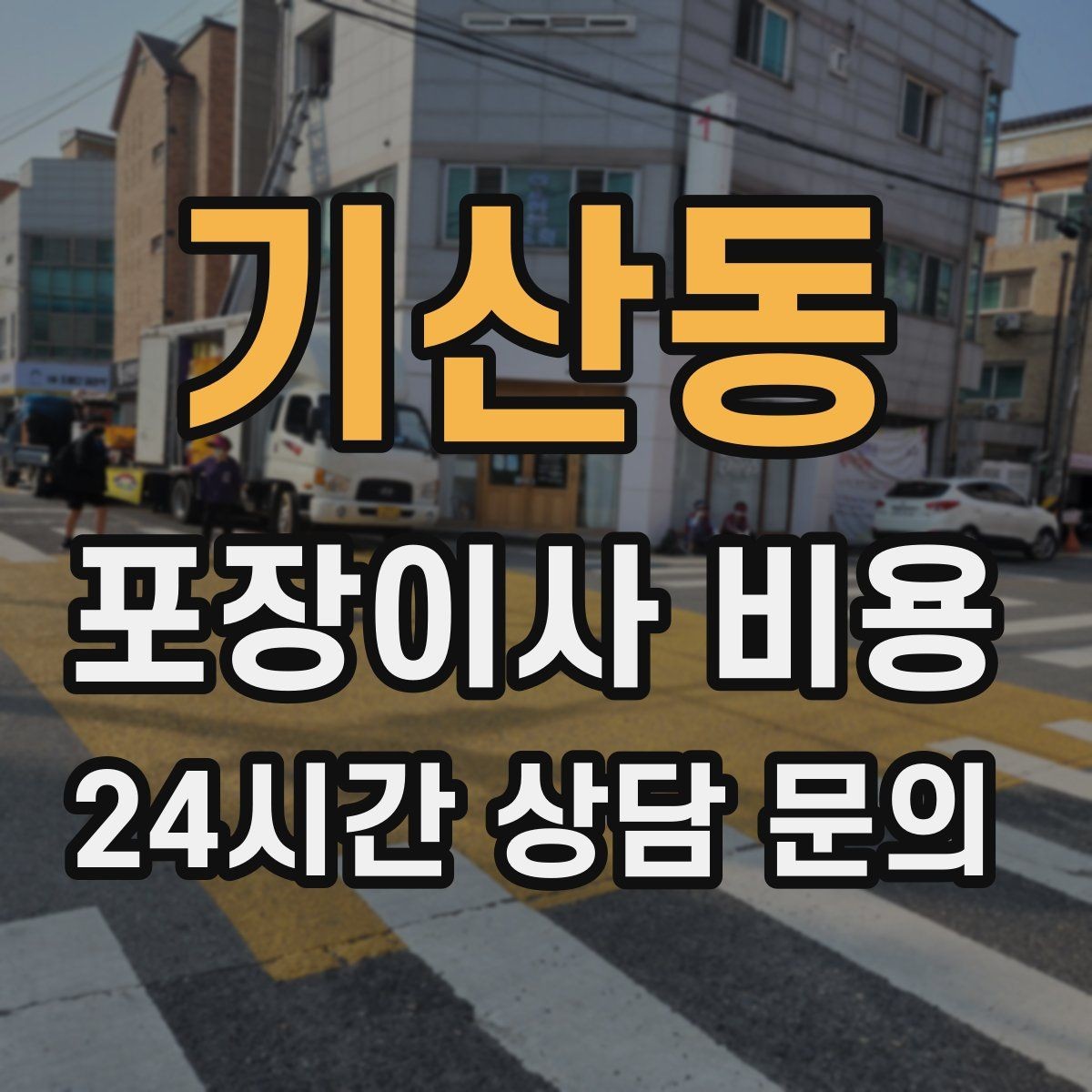 기산동 포장이사 비용 이삿짐차 대기 시간이 길어지면 생기는 추가
