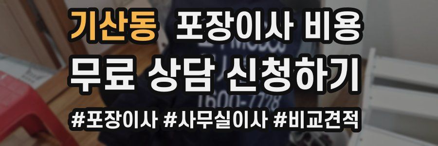 기산동 포장이사 비용