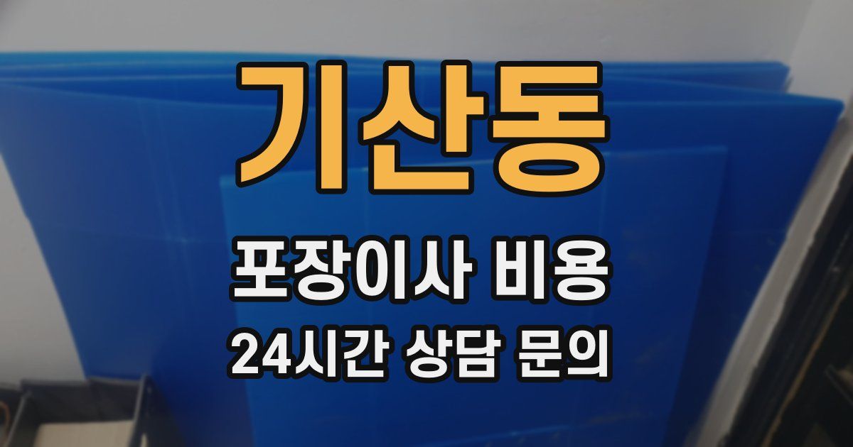 기산동 포장이사 비용