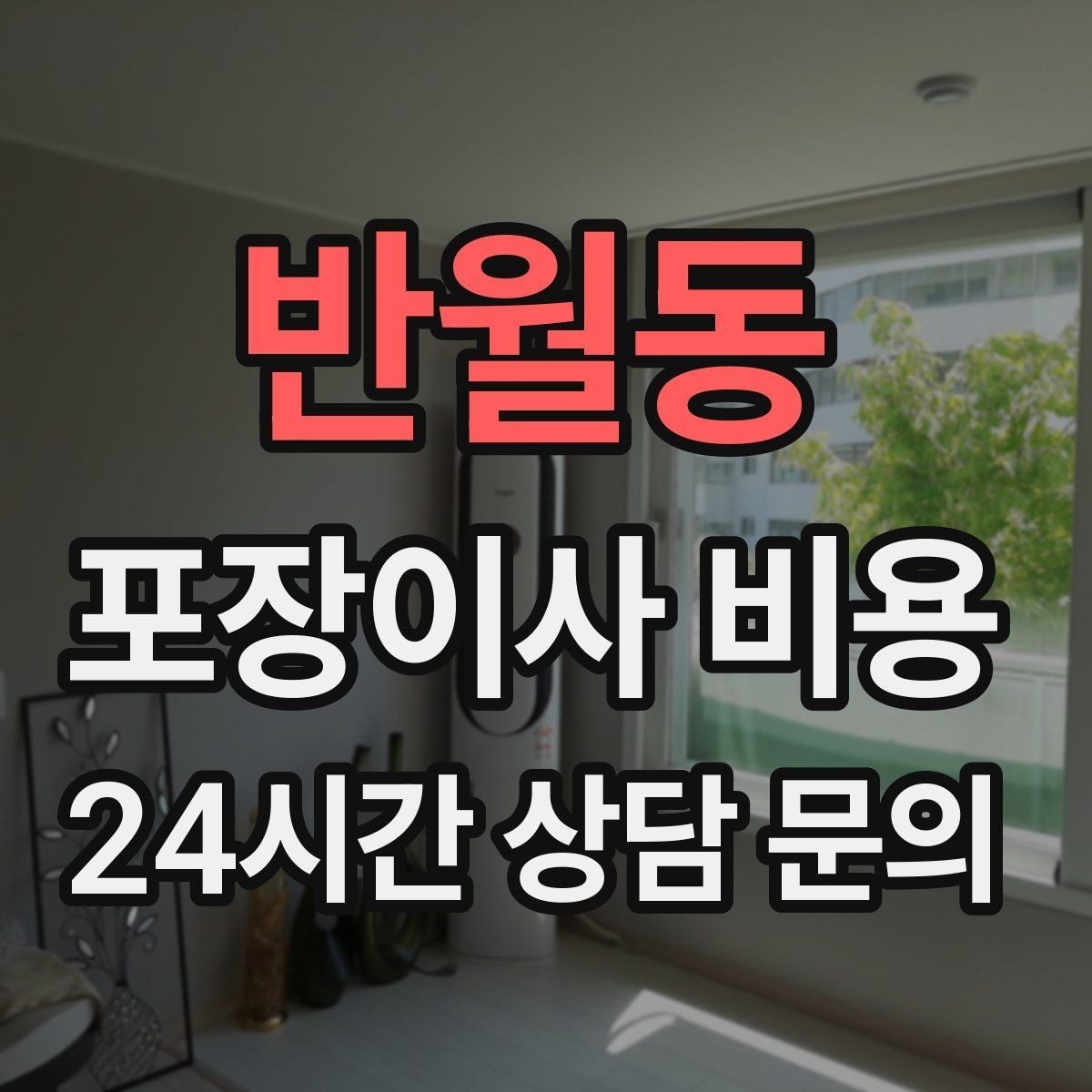반월동 포장이사 비용 오전 시작과 오후 시작 차이