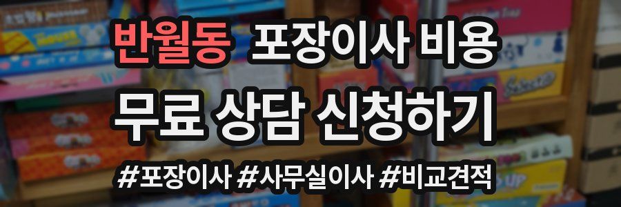 반월동 포장이사 비용