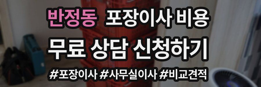 반정동 포장이사 비용