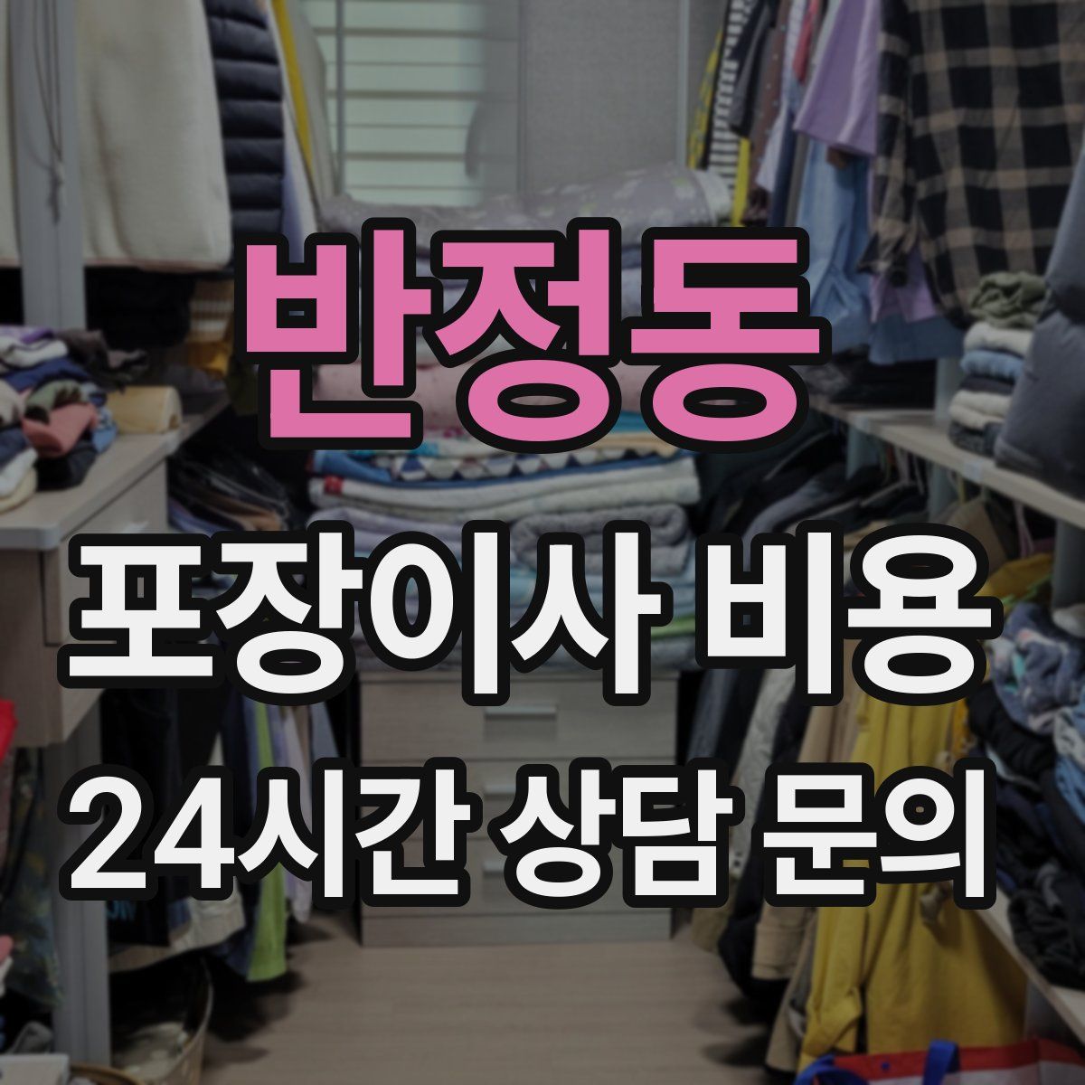 반정동 포장이사 비용