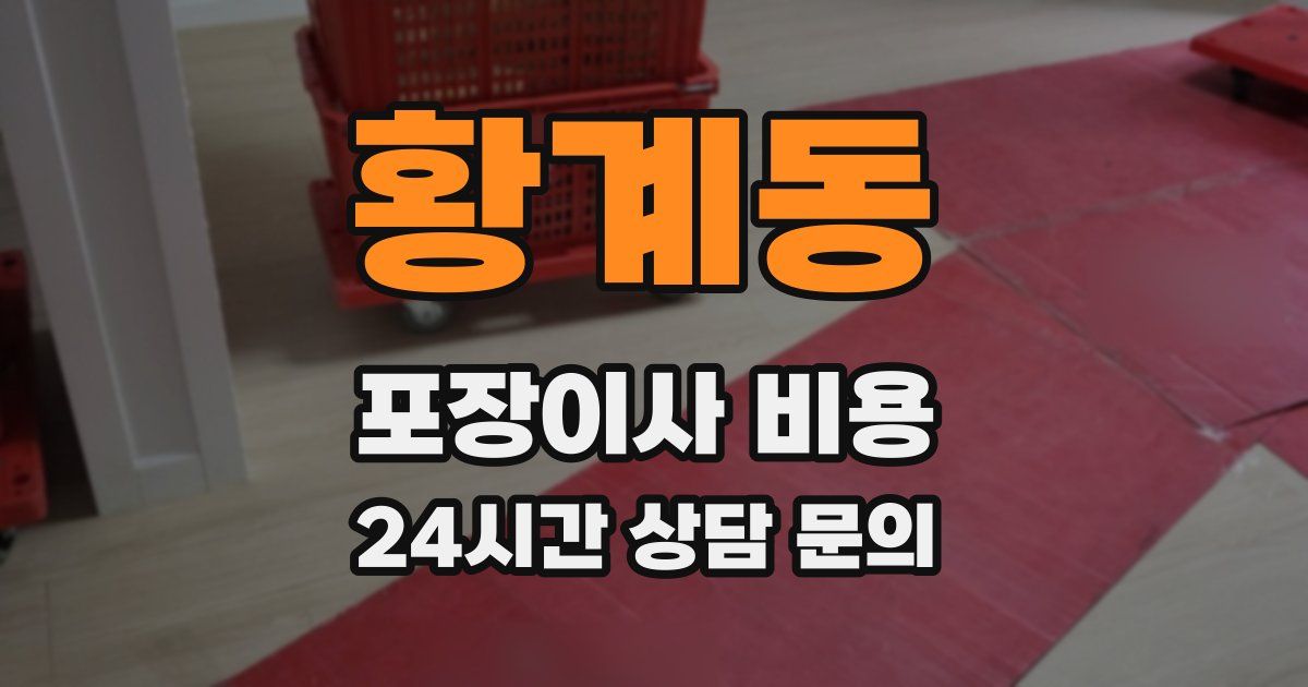 황계동 포장이사 비용