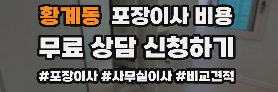 황계동 포장이사 비용