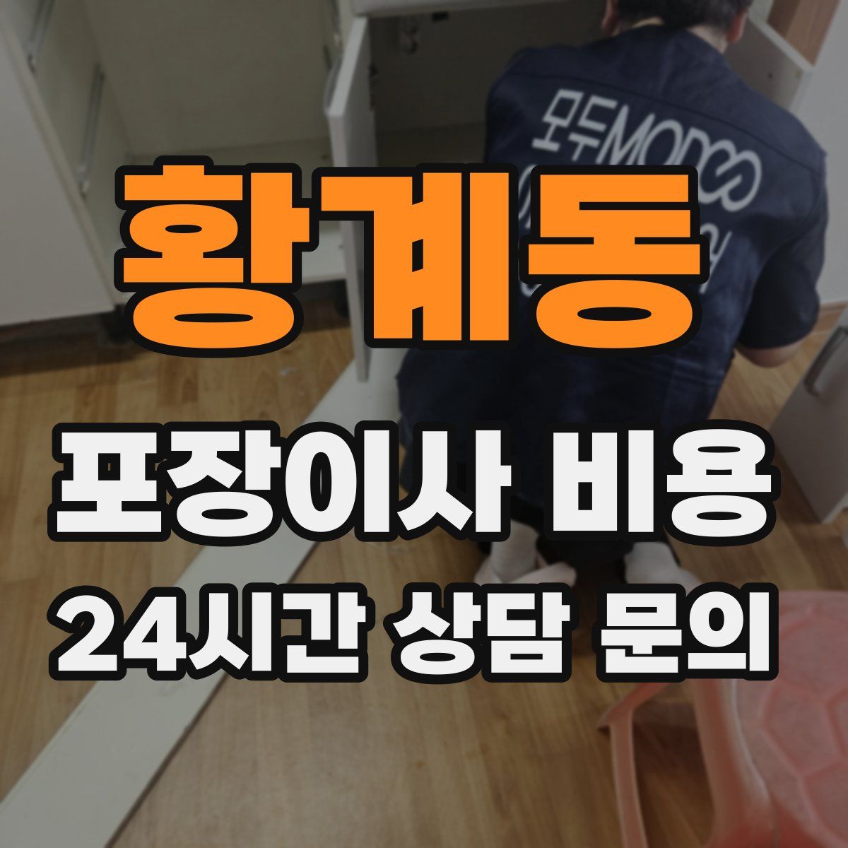 황계동 포장이사 비용