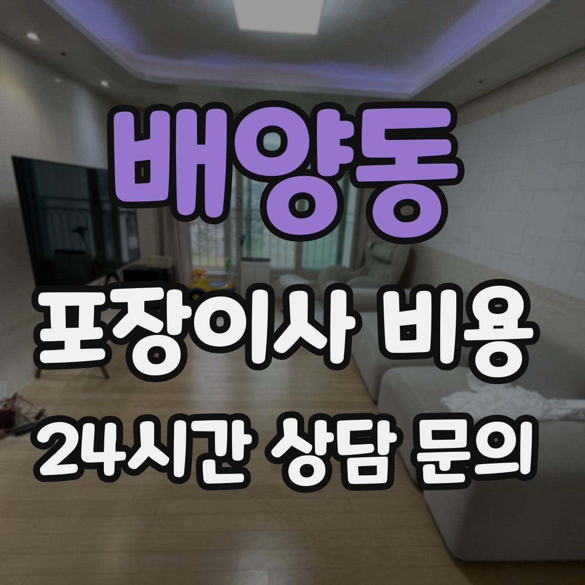 배양동 포장이사 비용 아이 있는 집이 특히 준비해야 할 것