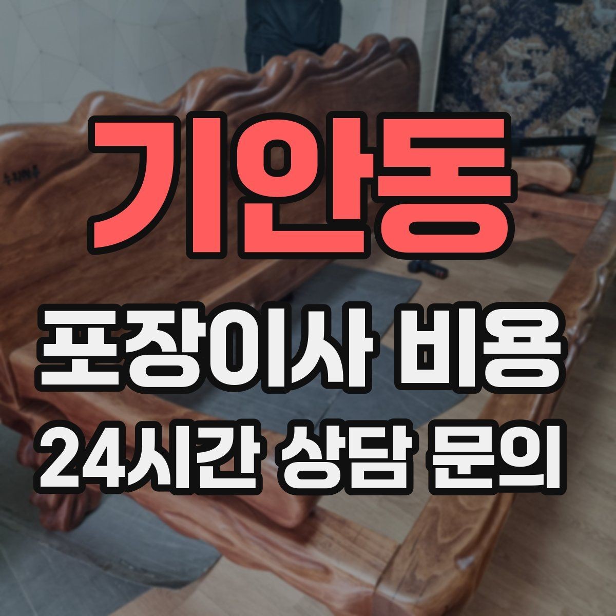 기안동 포장이사 비용 서류·자료가 많은 집 포장 기준