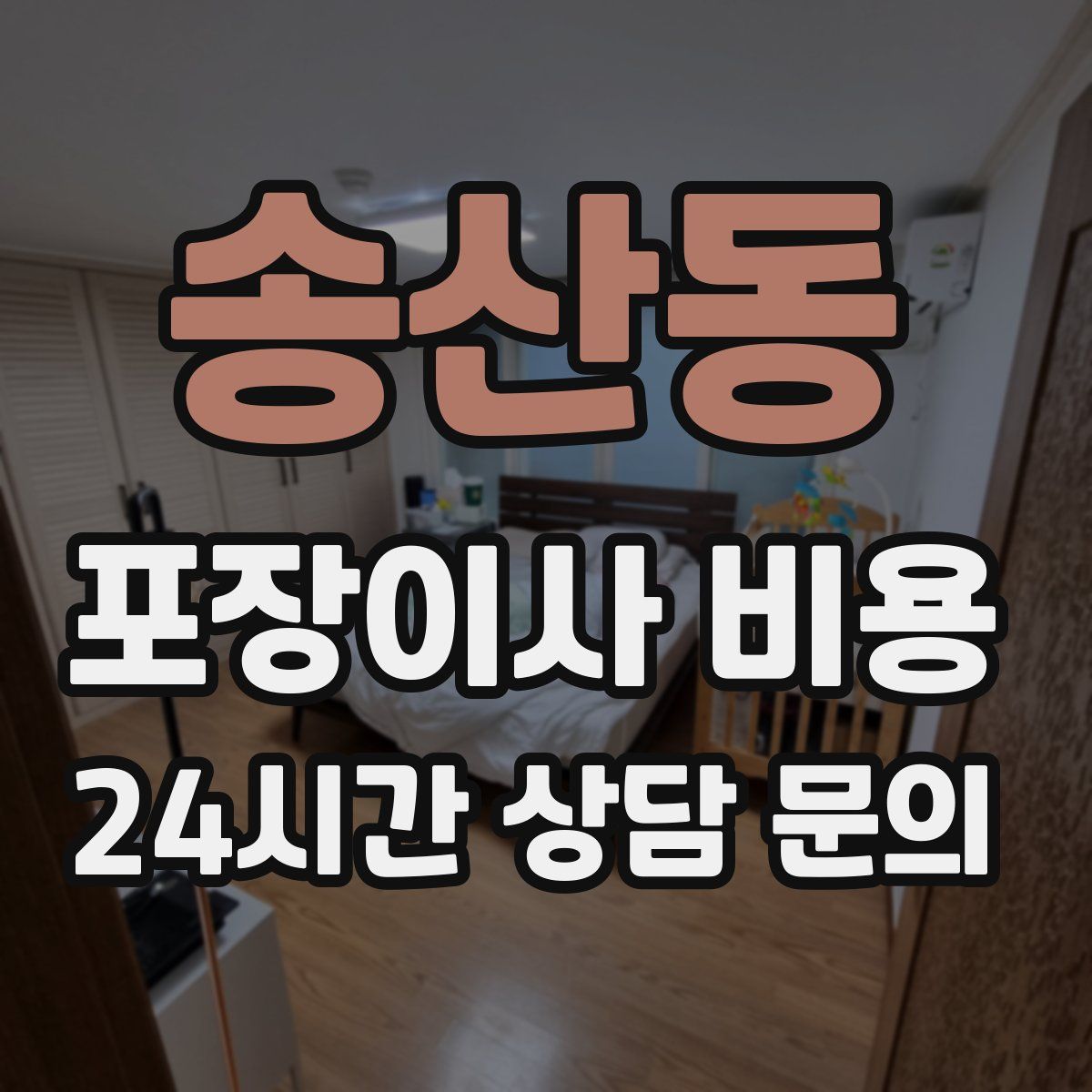 송산동 포장이사 비용
